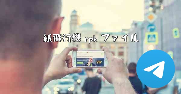 紙飛行機 rpk ファイル
