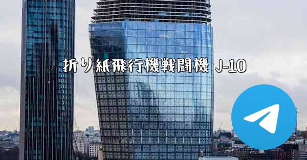 折り紙飛行機戦闘機 J-10