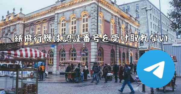 紙飛行機は認証番号を受け取れない
