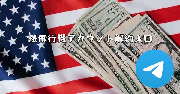 紙飛行機アカウント解約入口