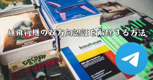 紙飛行機の双方向認証を解除する方法