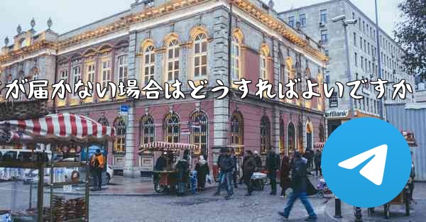 <b>Paper Planeの登録時に認証コードが届かない場合はどうすればよいですか</b>