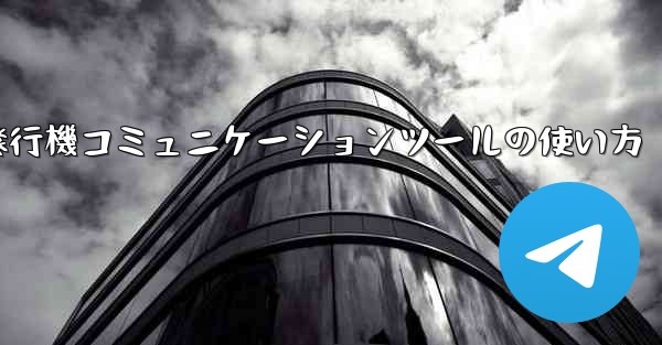紙飛行機コミュニケーションツールの使い方