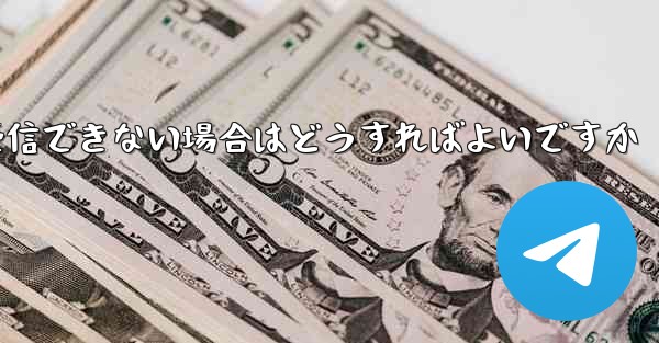 Paper Planeの元のデバイスがテキストメッセージを受信できない場合はどうすればよいですか