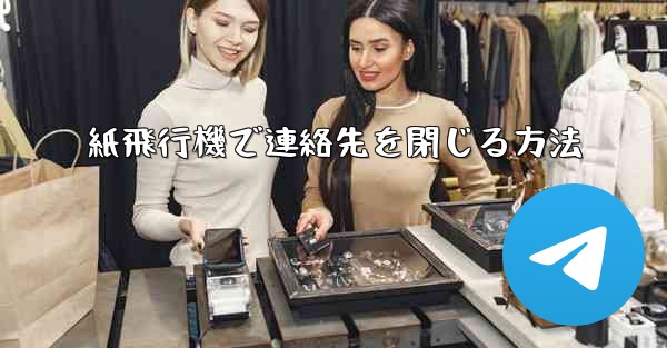 紙飛行機で連絡先を閉じる方法