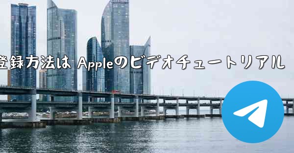 <b>Paper Planeのアカウント登録方法は Appleのビデオチュートリアル</b>