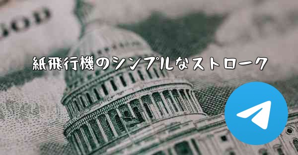 <b>紙飛行機のシンプルなストローク</b>