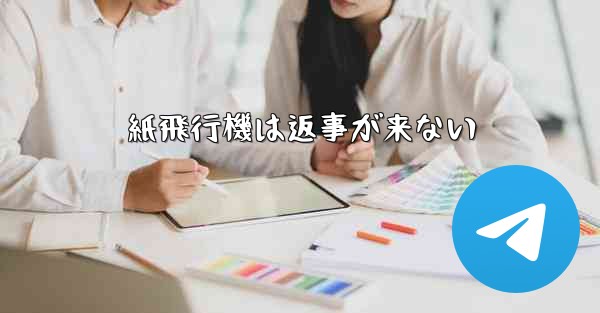 紙飛行機は返事が来ない