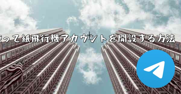 携帯電話番号を使って紙飛行機アカウントを開設する方法