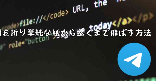 紙飛行機を折り単純な紙から遠くまで飛ばす方法