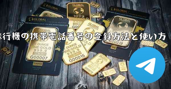 紙飛行機の携帯電話番号の登録方法と使い方