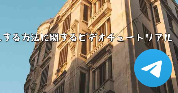 <b>Paper Plane のアカウントをキャンセルする方法に関するビデオチュートリアル</b>