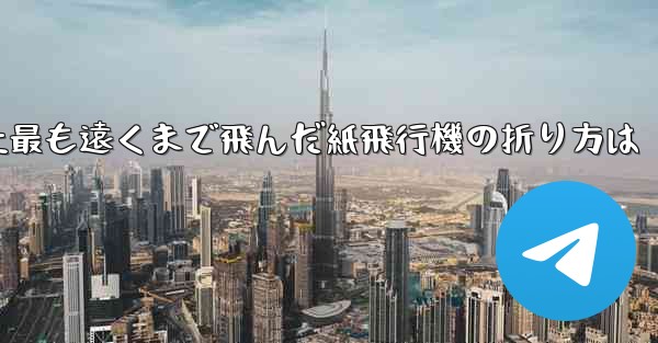 <b>史上最も遠くまで飛んだ紙飛行機の折り方は</b>