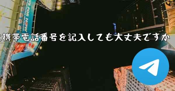 紙飛行機に気軽に携帯電話番号を記入しても大丈夫ですか