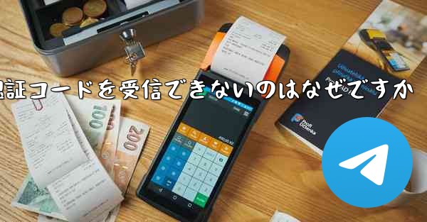 <b>Paper Plane が Android で認証コードを受信できないのはなぜですか</b>