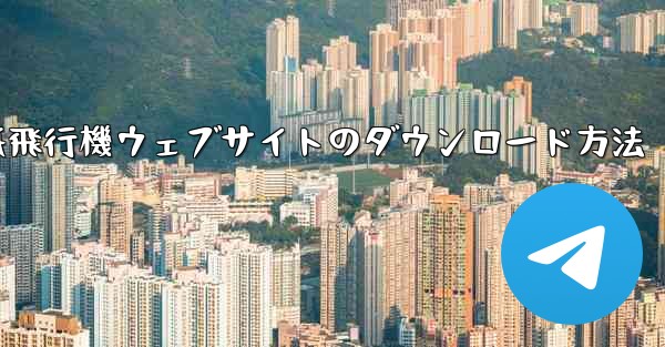 紙飛行機ウェブサイトのダウンロード方法