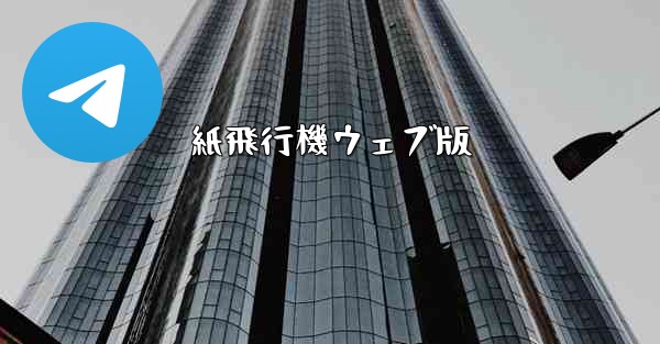 紙飛行機ウェブ版