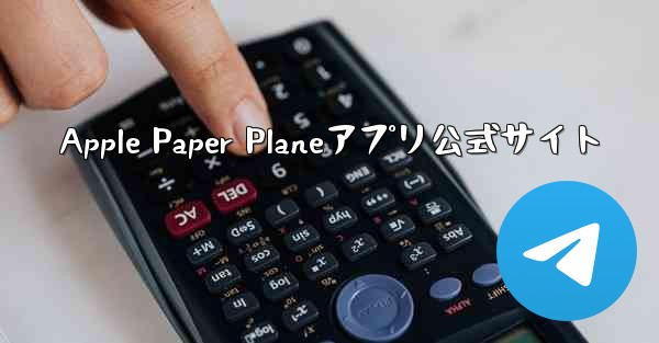 Apple Paper Planeアプリ公式サイト