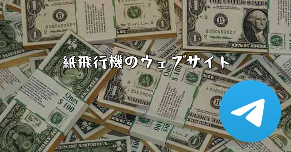 紙飛行機のウェブサイト