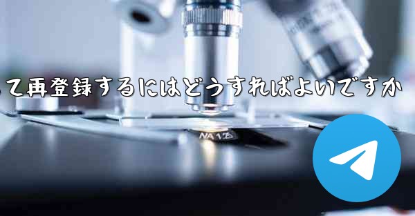 <b>Paper Planeの元のアカウントをキャンセルして再登録するにはどうすればよいですか</b>