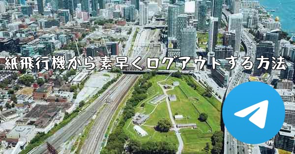 紙飛行機から素早くログアウトする方法