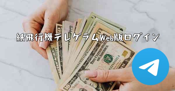 紙飛行機テレゲラムWeb版ログイン