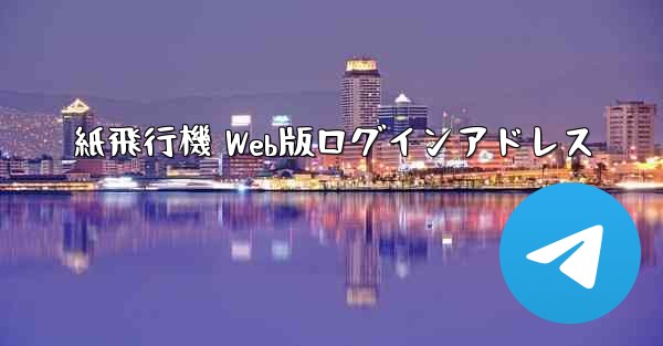 紙飛行機 Web版ログインアドレス