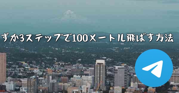 <b>紙飛行機を折ってわずか3ステップで100メートル飛ばす方法</b>