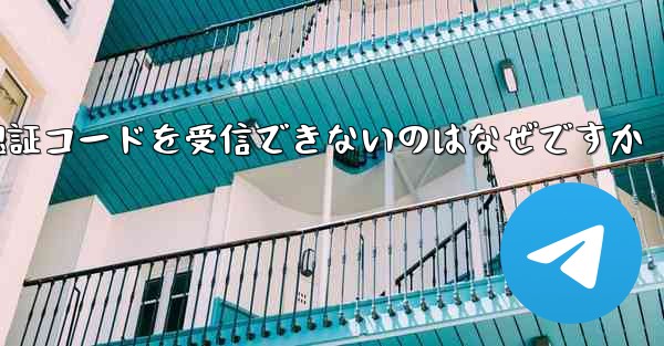 Paper Plane が SMS 認証コードを受信できないのはなぜですか