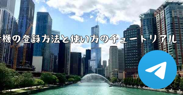 2020年 国産紙飛行機の登録方法と使い方のチュートリアル