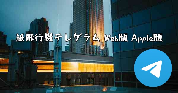 紙飛行機テレゲラム Web版 Apple版