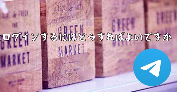 携帯電話番号が必要ない場合Paper Plane にログインするにはどうすればよいですか