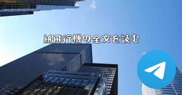 紙飛行機の全文を読む