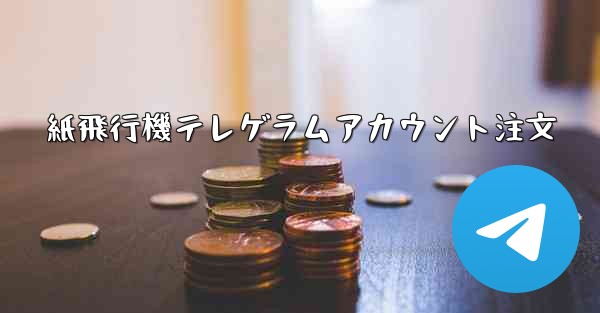 紙飛行機テレゲラムアカウント注文