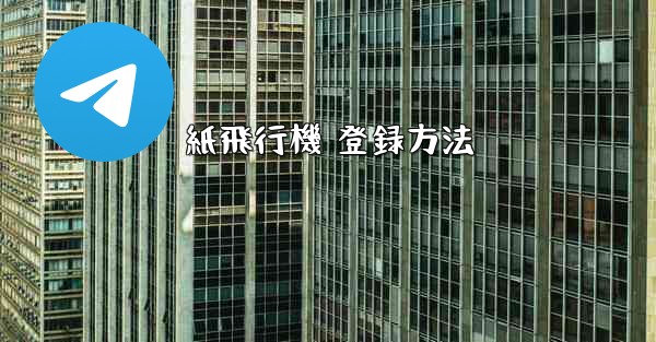 紙飛行機 登録方法