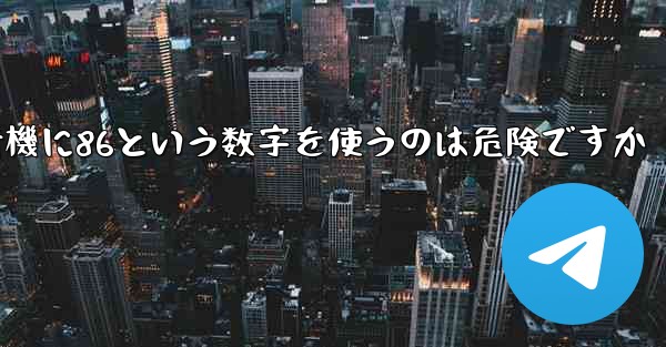紙飛行機に86という数字を使うのは危険ですか