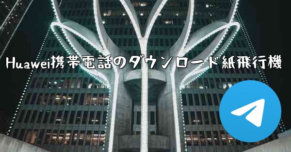 Huawei携帯電話のダウンロード紙飛行機