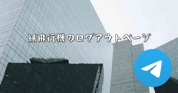 <b>紙飛行機のログアウトページ</b>