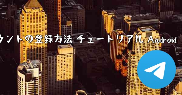 紙飛行機 アカウントの登録方法 チュートリアル Android