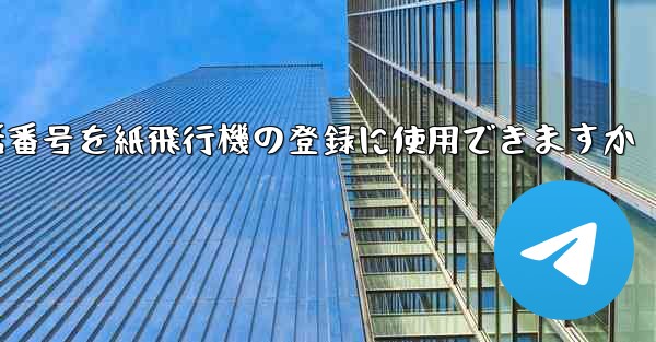 中国の携帯電話番号を紙飛行機の登録に使用できますか