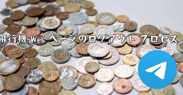 <b>紙飛行機 Web ページのログアウト プロセス</b>