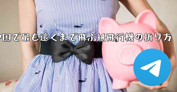 中国で最も遠くまで飛ぶ紙飛行機の折り方