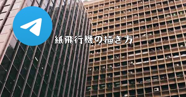 <b>紙飛行機の描き方</b>
