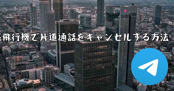 紙飛行機で片道通話をキャンセルする方法