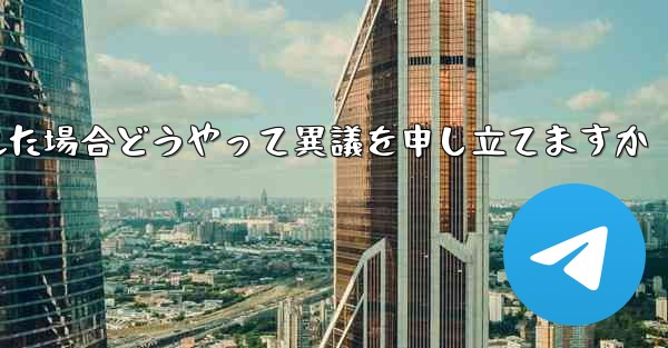 紙飛行機が禁止された場合どうやって異議を申し立てますか