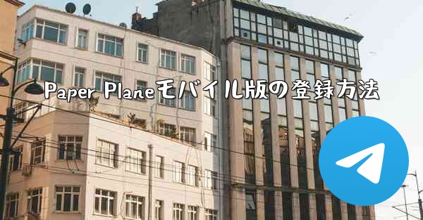 Paper Planeモバイル版の登録方法