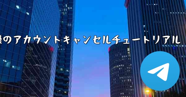 紙飛行機のアカウントキャンセルチュートリアル