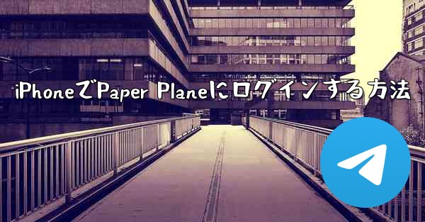 iPhoneでPaper Planeにログインする方法