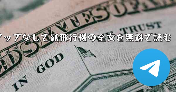 ポップアップなしで紙飛行機の全文を無料で読む