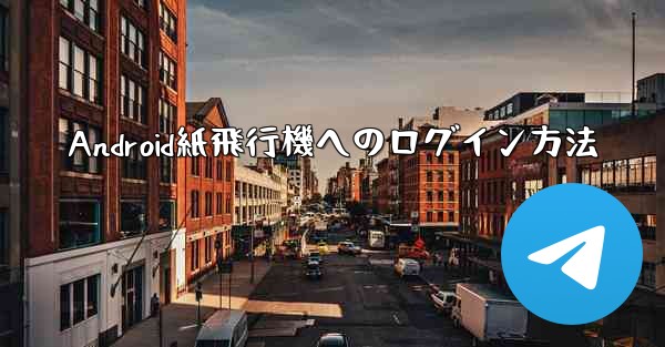 Android紙飛行機へのログイン方法